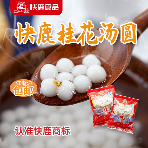 10袋快鹿桂花汤圆温州特色美食