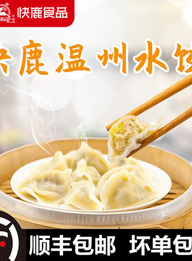 10袋快鹿温州菜肉荸荠蒸煮水饺子