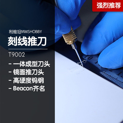 利维坦刻线刀MWSHOBBY切割推刀