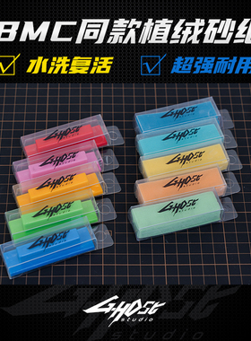 Ghost魔术贴打磨板 bmc砂纸 高达手办军模打磨工具套装进口