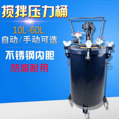 厂家直销罐10升30升40L60L自动搅拌压力桶油漆搅拌桶喷漆枪储料罐