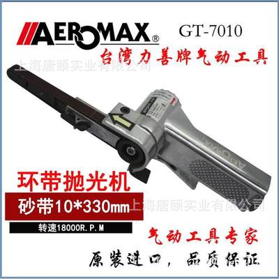 台湾l力善/Aeroma带x原装进口气动抛光机环机砂带机研磨机GT-7010