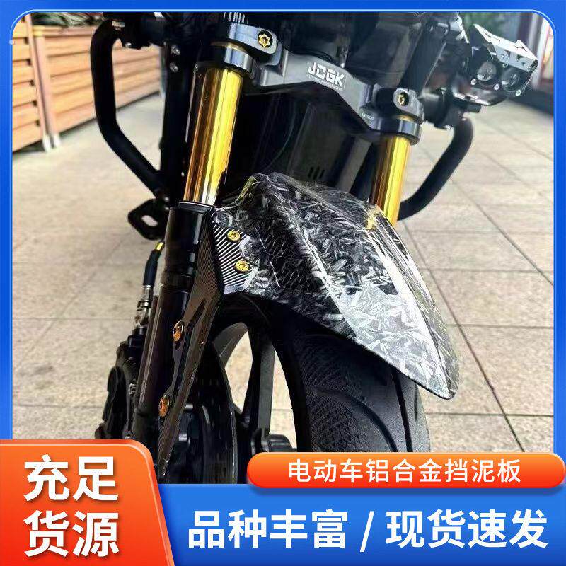 九号改装前挡泥板配件电动车软尾电摩前导流罩整流头罩挡水板瓦