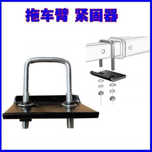 推车臂紧固器钩稳定板紧固器配件适用美式方口拖挂房车防抖动防松