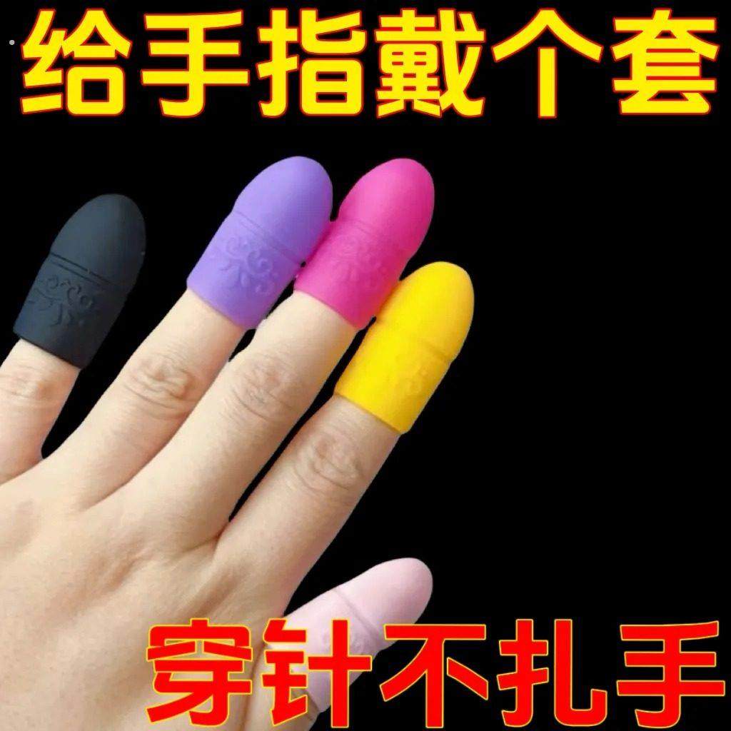 十字绣防扎硅胶手指套耐磨顶针拔针防滑防烫手工手缝缝纫工具通用,居家布艺,其他/配件/DIY/缝纫,淘宝优惠券,粉丝福利购,淘宝优惠卷