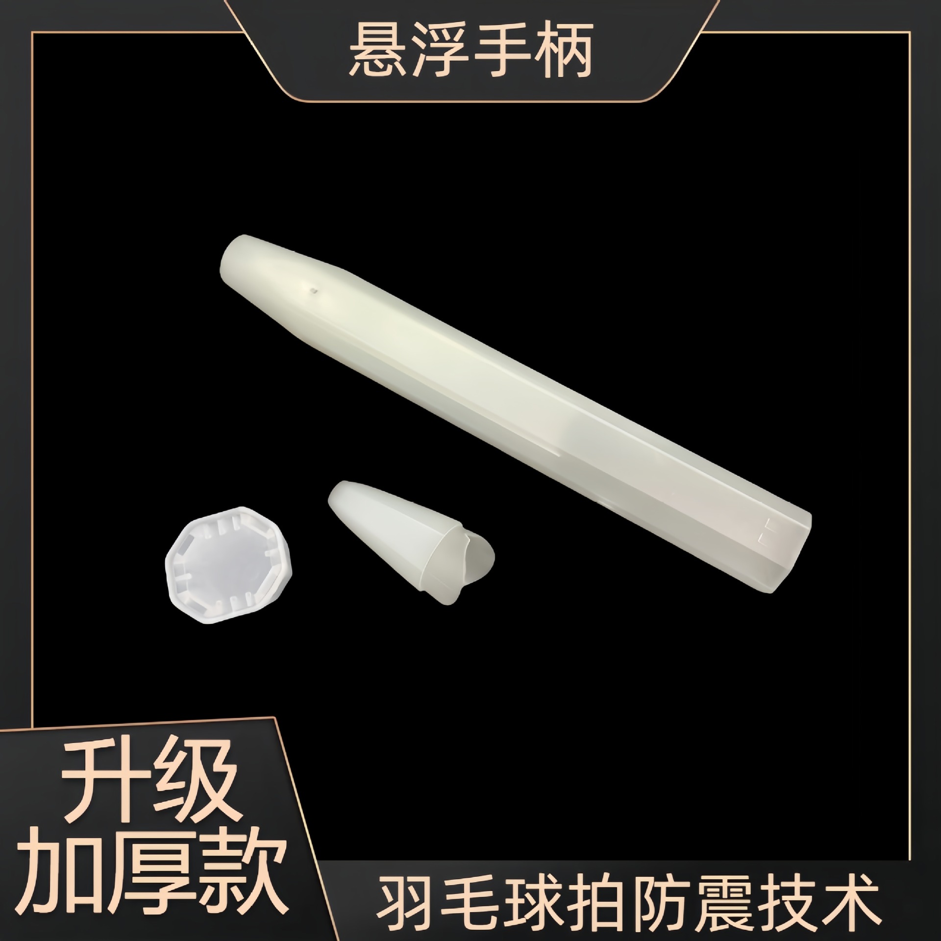 羽毛球拍悬浮手柄核心科