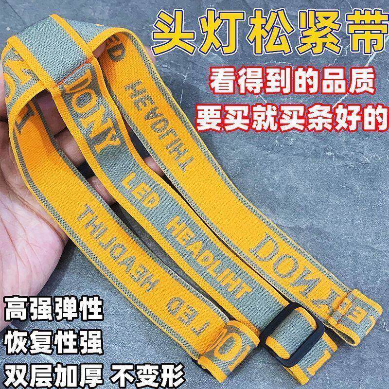 加厚耐用头灯头戴绳头灯配件带矿灯松紧带子可调节高弹卡