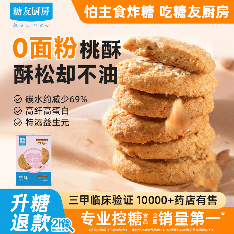 糖友饱饱益生元桃酥慢糖饼干孕妇控营养无糖精食品糖尿人粗粮饱腹
