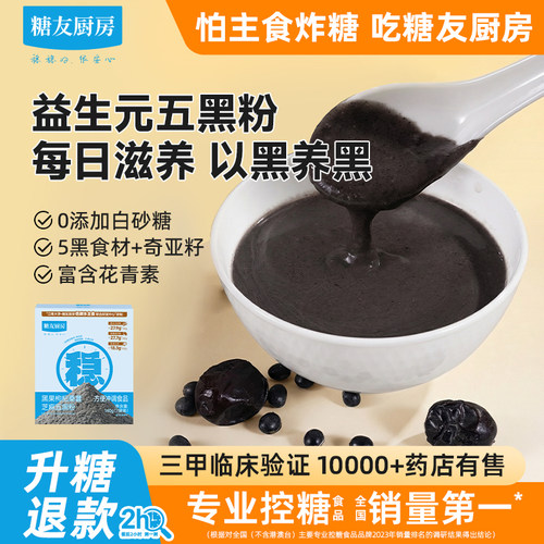 糖友饱饱五黑粉芝麻糊孕妇低糖主食品控量早餐速食专用厨房无糖精