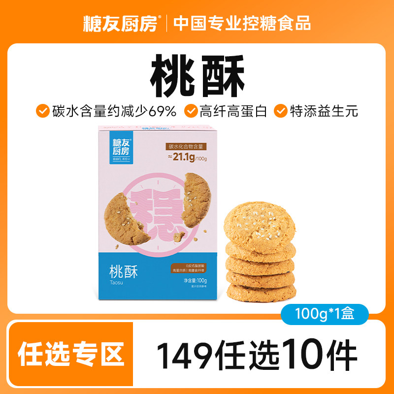 【149任选10件】糖友饱饱桃酥糕点心孕妇零食控量早餐专用无糖精