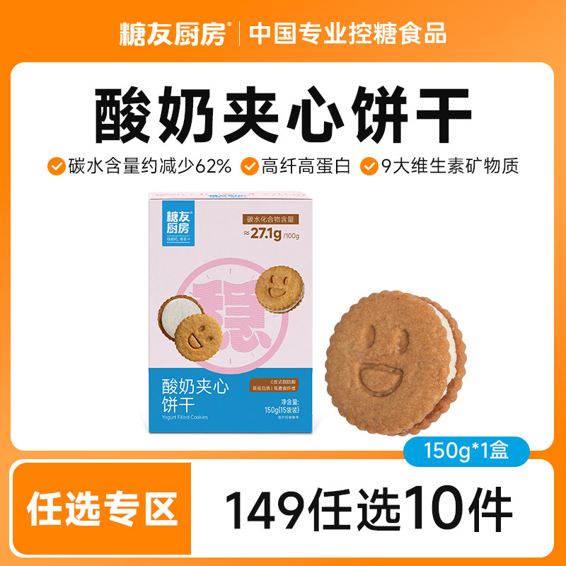 【149任选10件】糖友饱饱酸奶夹心饼干孕妇零食控量代餐