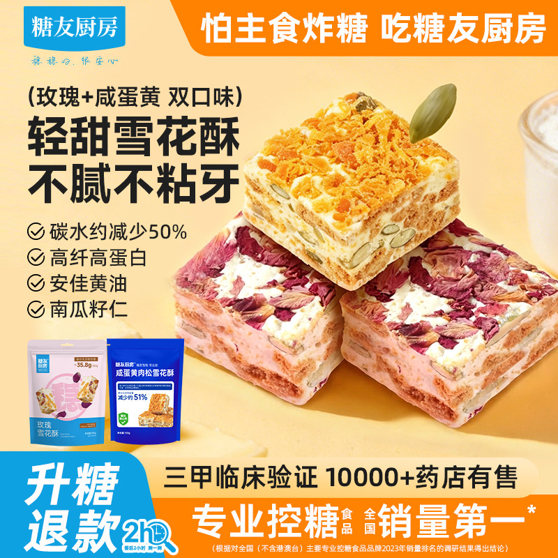 糖友饱饱玫瑰雪花酥孕妇人气低糖小零食品慢烘控温专用无糖精厨房