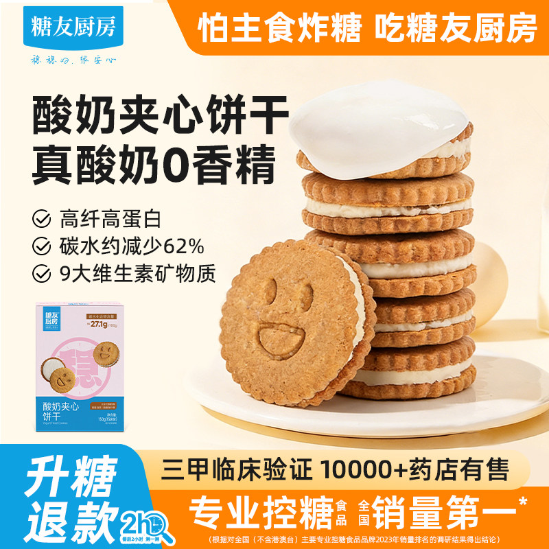 糖友饱饱酸奶夹心饼干低糖孕妇人气零食品慢烘控温专用厨房