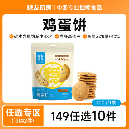 【149任选10件】糖友饱饱无糖鸡蛋薄脆饼干孕妇零食控量代餐专用