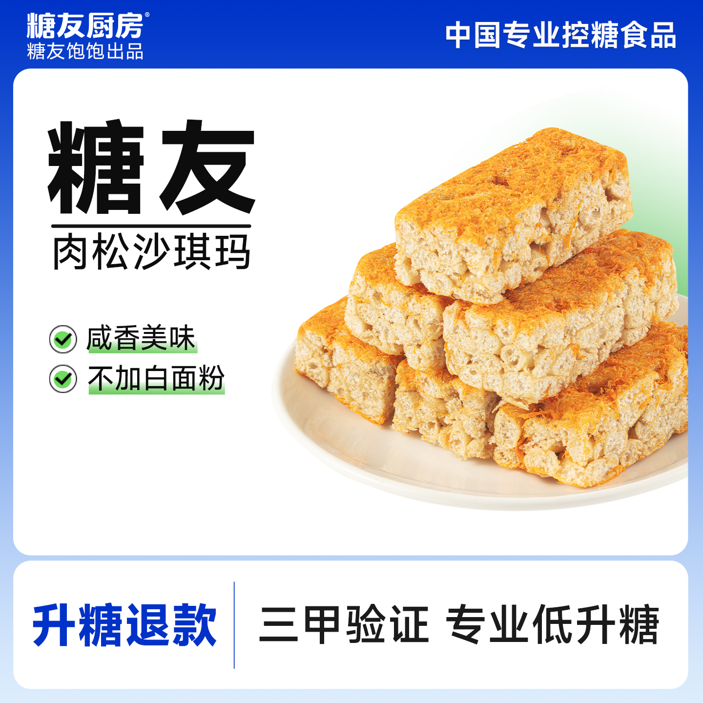 糖友饱饱肉松沙琪玛营养零食