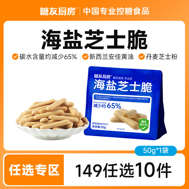 【149任选10件】糖友饱饱芝士脆孕妇零食慢烘控温早餐专用无糖精