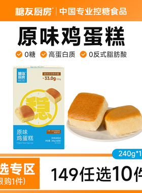 【149任选10件】低gi鸡蛋糕营养无糖精孕妇长辈糕点早餐面包粗粮