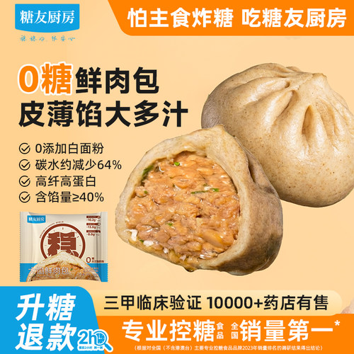 糖友饱饱无糖大馅鲜肉包子主食品慢烘控温早餐食专用速冻食物厨房