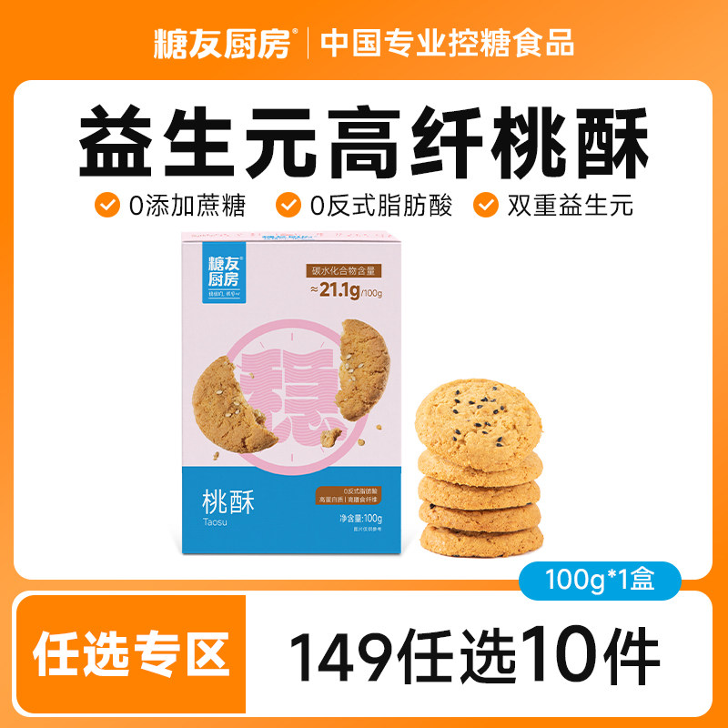 【149任选10件】糖友饱饱高蛋白桃酥心饼干孕妇无糖精慢升糖食品