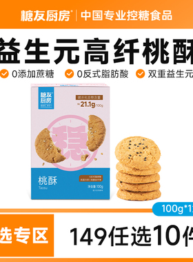 【149任选10件】糖友饱饱高蛋白桃酥心饼干孕妇无糖精慢升糖食品