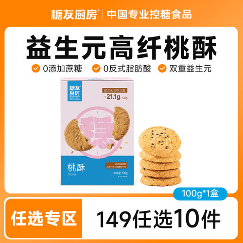 【149任选10件】糖友饱饱高蛋白桃酥心饼干孕妇无糖精慢升糖食品