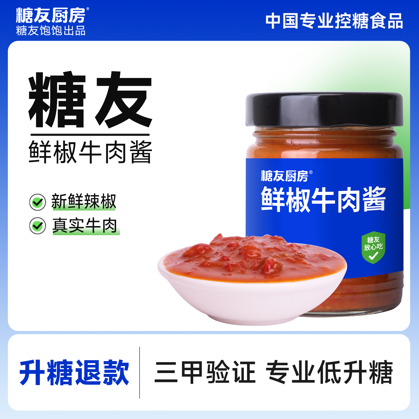 糖友饱饱牛肉微辣椒酱控营养无糖精拌面拌饭酱孕妇糖尿人甜辣酱料