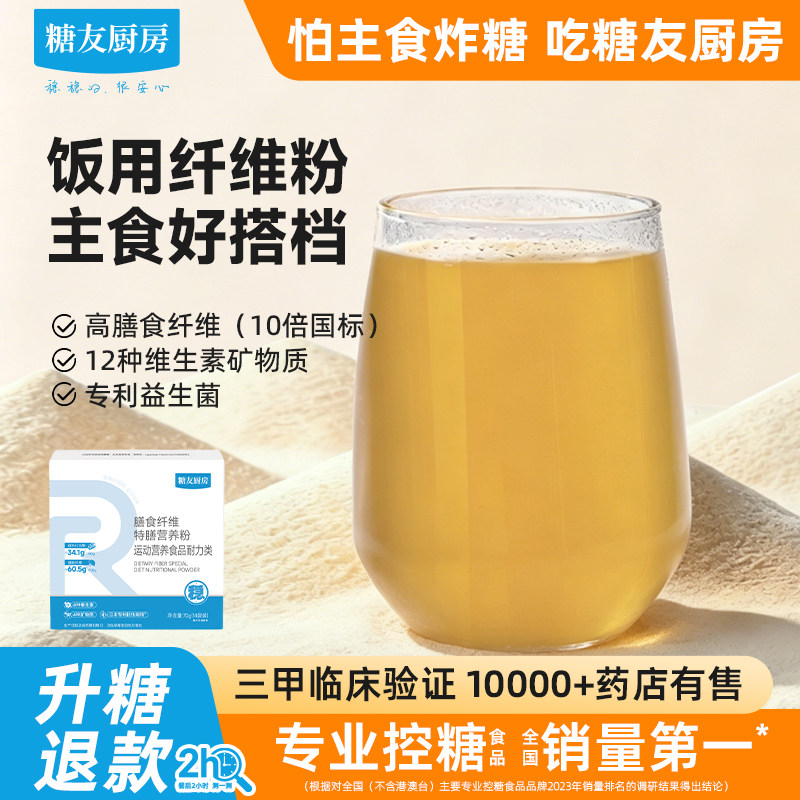 糖友饱饱抗性糊精特膳营养粉膳食纤维素益生元水溶性低糖搭配厨房