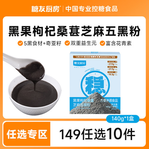 【149任选10件】糖友饱饱五黑粉芝麻糊孕妇低糖控量代餐无糖精