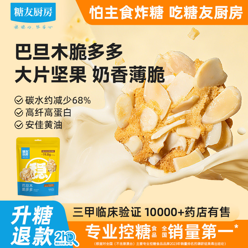 糖友饱饱巴旦木脆坚果饼干孕妇人气零食品慢烘控温专用无糖精厨房