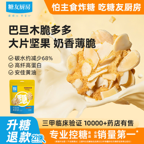 糖友饱饱巴旦木脆坚果饼干孕妇人气零食品慢烘控温专用无糖精厨房