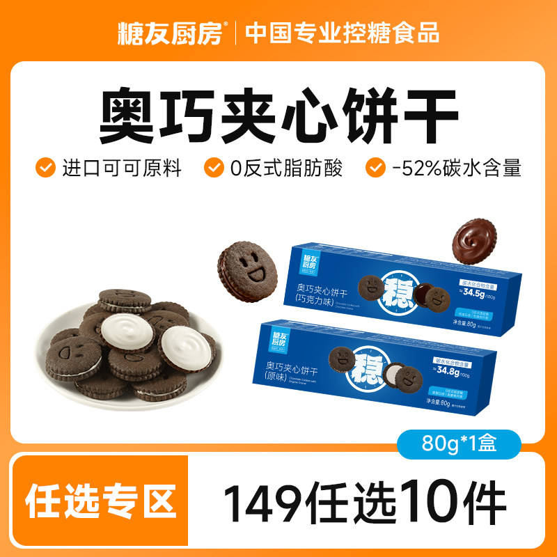 【149任选10件】糖友饱饱奥巧克力夹心饼干孕妇零食糖尿人高纤