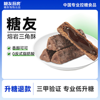 糖友飽飽腹夾心熔巖三角酥巧克力能量棒無糖精糖尿人粗糧解饞零食