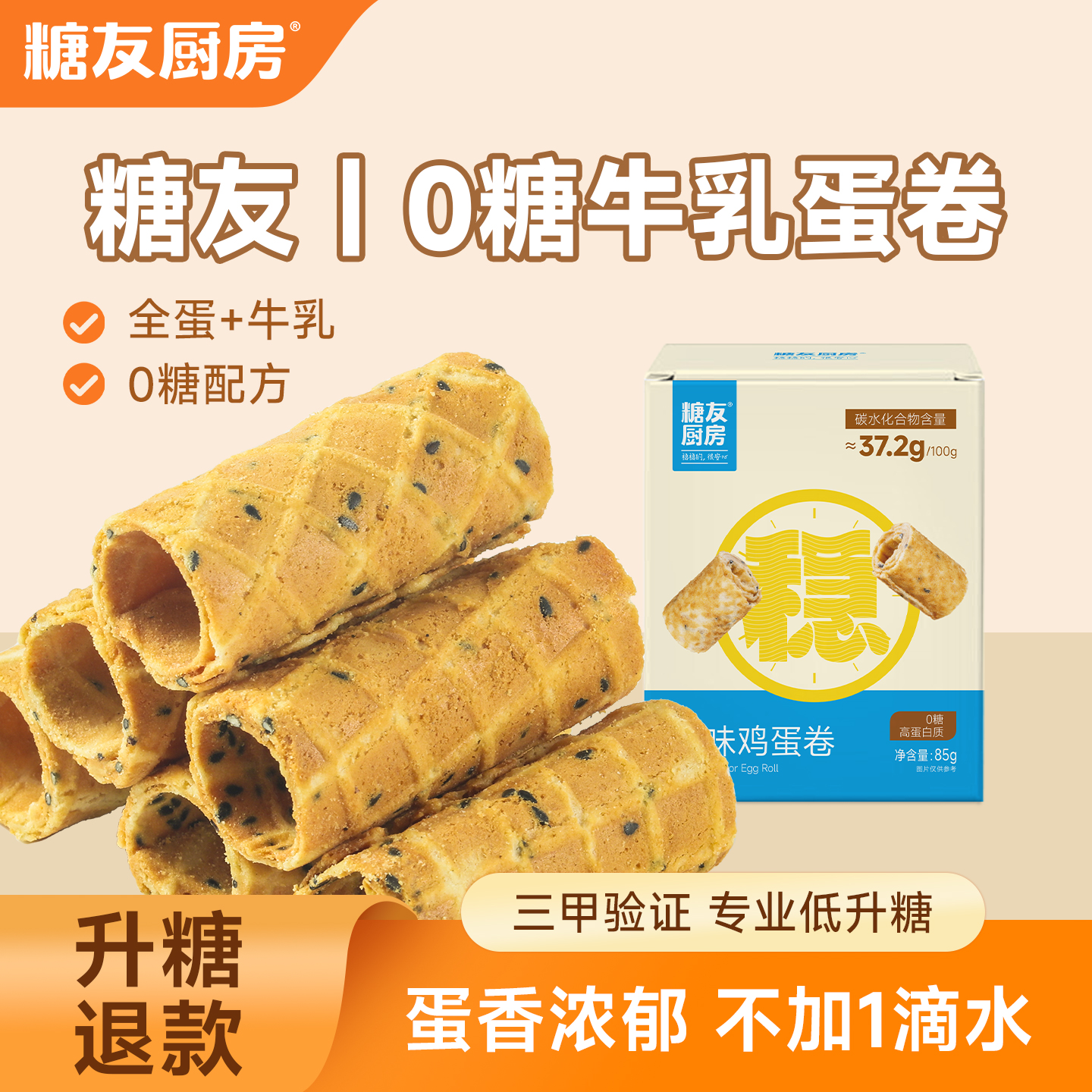 糖友饱饱牛乳蛋卷饼干0添蔗糖尿人控营养无糖精孕妇中老年食饱腹