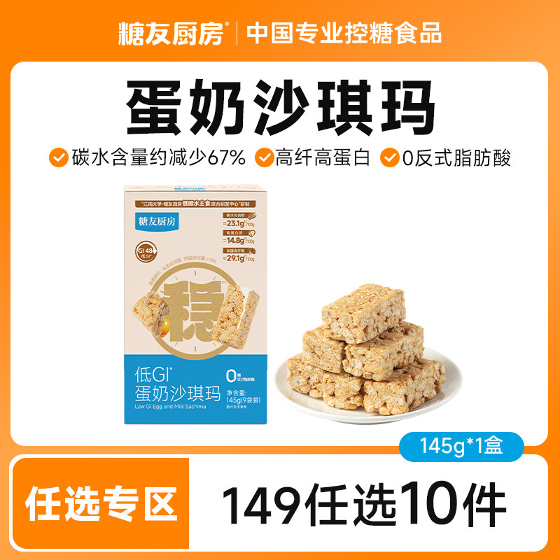 【149任选10件】糖友饱饱蛋奶沙琪玛孕妇零食控量代餐专用无糖精图片