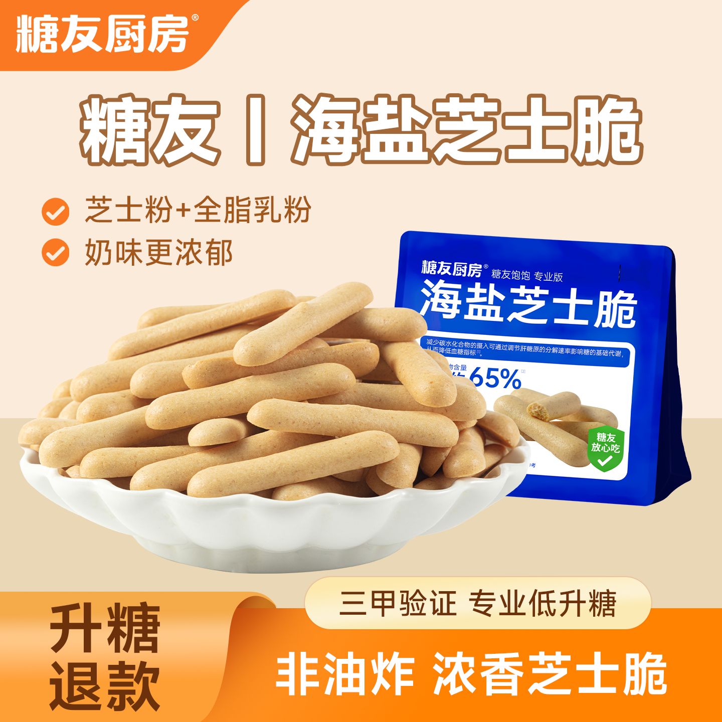 糖友饱饱海盐芝士脆孕妇控营养无糖精糖尿人饼干非油炸零食饱饱腹