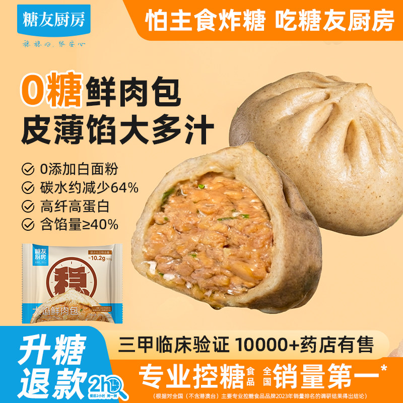 糖友饱饱无糖鲜肉包子孕妇人气主食品慢烘控温早餐专用速食物厨房