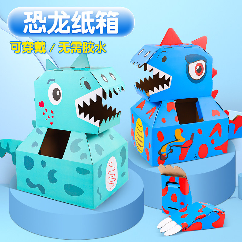 纸箱恐龙可穿戴纸箱纸板模型幼儿园儿童涂鸦手工diy制作表演玩具