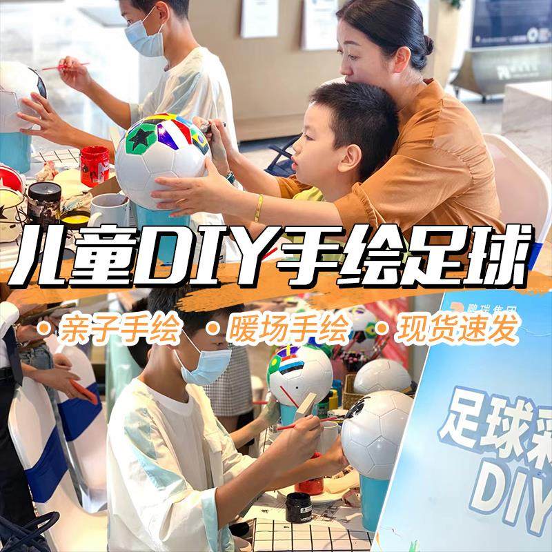 空白涂鸦足球儿童diy手工绘画亲子团建活动道具幼儿园彩绘材料包