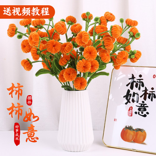 元旦节礼物扭扭棒柿子树手工diy