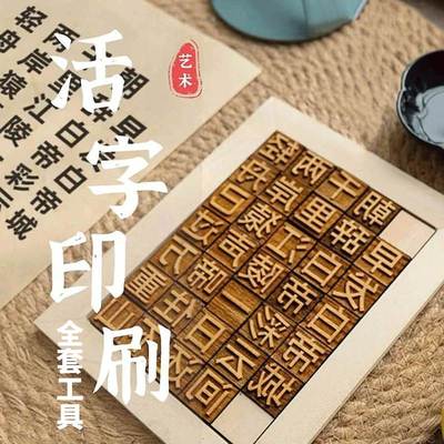 古代四大发明活字印刷术拓字幼儿园小学生科技制作实验材料包教具
