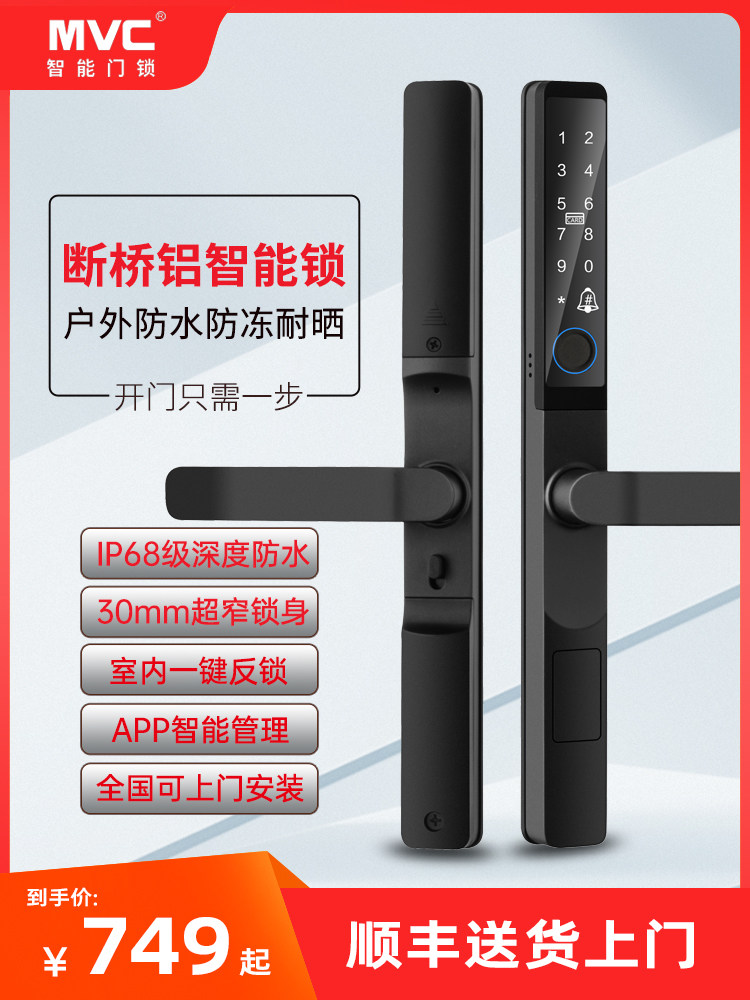 MVC断桥铝智能锁户外防水庭院门指纹锁铝合金推拉门窄边框密码锁