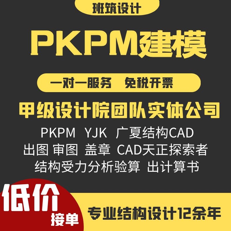 pkpm软件建模代做建筑结构设计钢结构混凝土结构计算施工图代画-封面