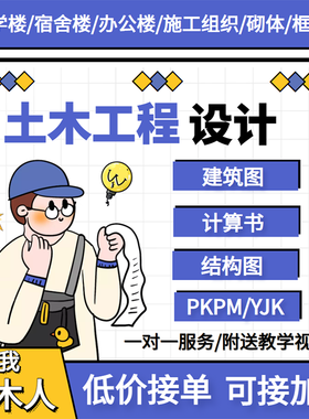 按任务书设计土木工程设计/建筑图/手算电算计算书/结构图/PKPM