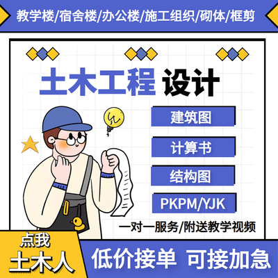 按任务书设计土木工程设计/建筑图/手算电算计算书/结构图/PKPM