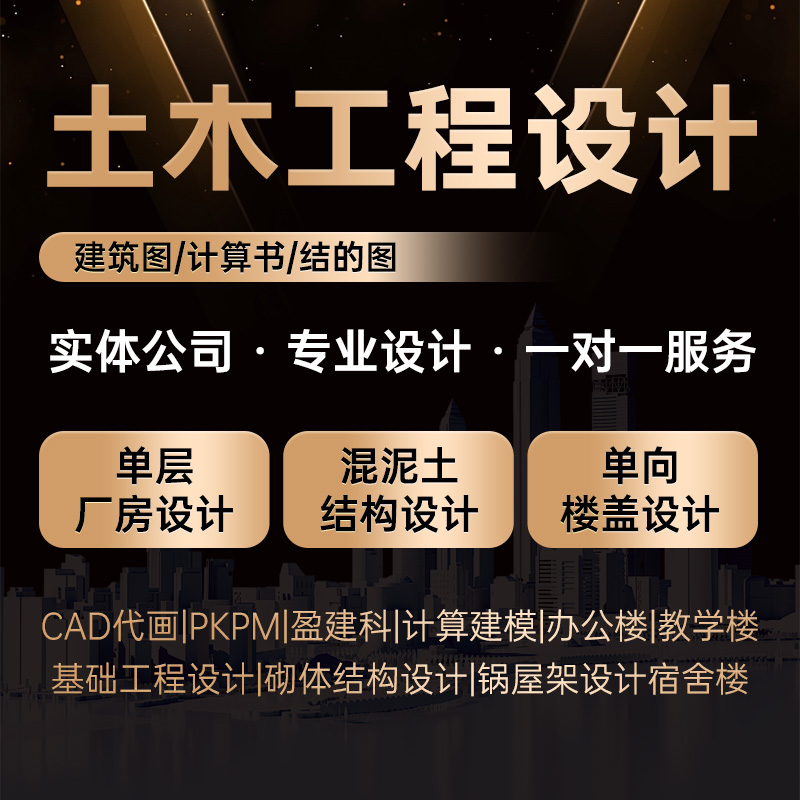 按任务书代做土木工程设计/建筑图/计算书/结构图/混凝土结构设计