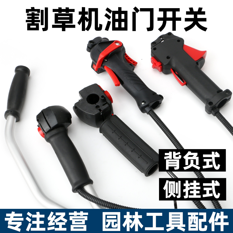 割草机油门线开关原装品质背负式