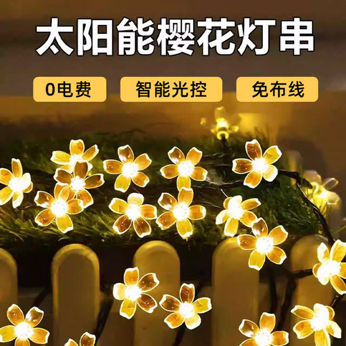 太阳能樱花灯串户外庭院装饰灯串
