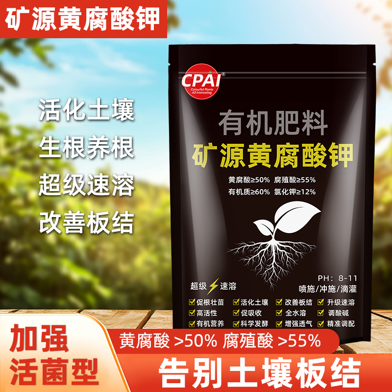 CPAI矿源黄腐酸钾调节土壤酸碱度