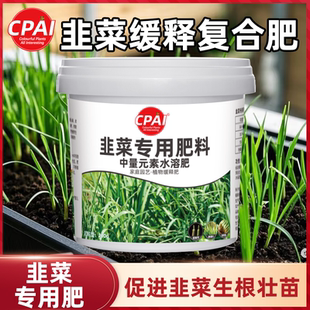 韭菜专用肥料增根壮苗旺株葱姜蒜果蔬菜通用肥料水溶肥叶面肥种菜