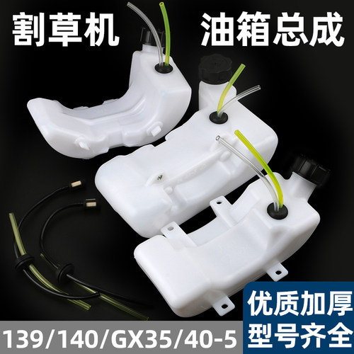 割草机四冲程油箱140/139通用